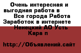 Очень интересная и выгодная работа в WayDreams - Все города Работа » Заработок в интернете   . Ненецкий АО,Усть-Кара п.